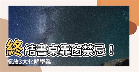 書桌面窗化解|書桌方位如何擺設？ 專家：應避免7大禁忌 